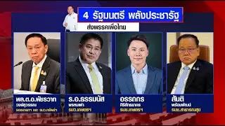 พปชร. ส่งหนังสือ ทวงใบกรอกประวัติ รมต. ให้ “พัชรวาท”