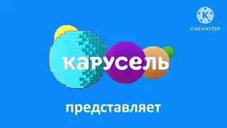 ЗАСТАВКА: Карусель 2023