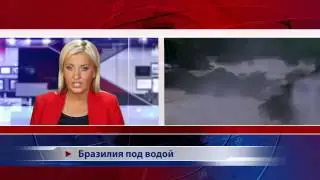 Бразилия под водой