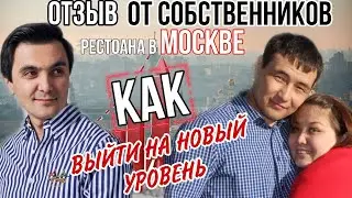 Отзыв о курсе «Ресторатор». Ресторанный бизнес. Обучение рестораторов.
