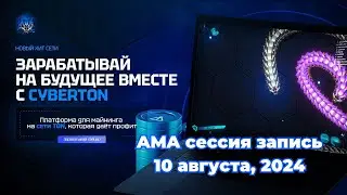 CyberTon AMA сессия. Запись от 10 августа 2024 года. #play2earn #cyberton