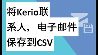 将Kerio保存为CSV文件以在MS Excel中打开Kerio的打开联系人和电子邮件