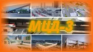 МЦД-3 За несколько месяцев до открытия!