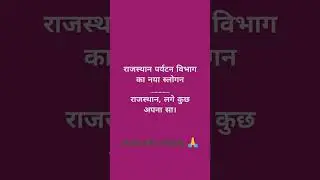 राजस्थान,लगे कुछ अपना सा! राजस्थान पर्यटन विभाग का नया स्लोगन। #raspre2023 #rpscras #rasexam2023