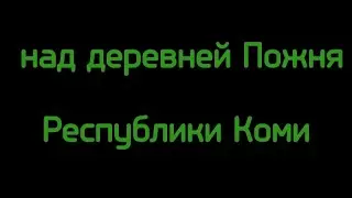 Над деревней Пожня Республики Коми