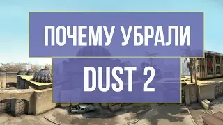 ПОЧЕМУ УБАРИЛ DUST 2? 🔥🔥🔥