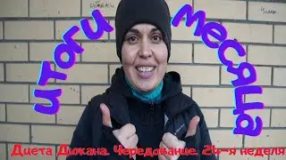 Диета Дюкана. Этап Чередование. 24-я неделя. Итоги месяца.