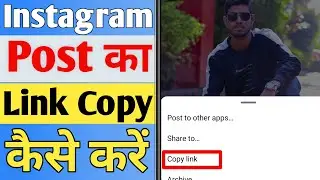 Instagram post ka link copy kaise kare ? How to find Instagram post's URL/LINK
