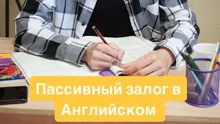 Пассивный залог в Английском простыми словами.