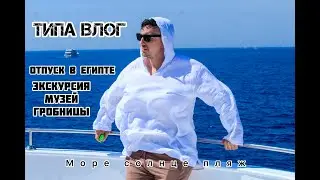 типа влог часть 2 (Египет) отпуск/ море/ солнце / экскурсия