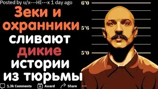 Страшные, Интересные, Забавные Истории из Тюрьмы (Апвоут)
