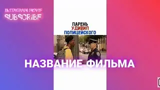 ПАРЕНЬ УДИВИЛ ПОЛИЦЕЙСКОГО