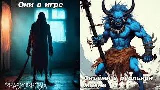 Phasmophobia / Демон людоед  / Призрак Они в Игре и в Мифологии / Сравнение