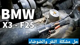 problème de claquement et bruit - Bmw x1, x2, x3 ...
