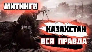 Вот почему произошли митинги в Казахстане!!! Уехал на дальний Север