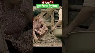 सुनपानी । sunpani #yearofyou #nepalimovie #comedy #funny #nepalifullmovie #nepalifilm #comedyshorts