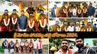 #bonamdance  మోకిల బోనాలు 2024@nagiyadav  mokila oggu mallesh brundham subscribe my channel
