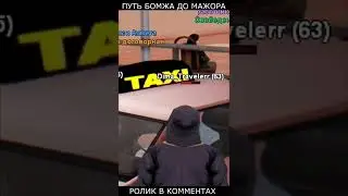 ПУТЬ БОМЖА до МАЖОРА - GTA SAMP #shorts