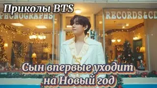 БТС Приколы Сын впервые уходит на Новый год Сценка