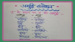 वर्तनि शुद्धिकरण || असुधि संशोधन || Hindi grammar RO ARO UPSSSC PET exam vvimp||