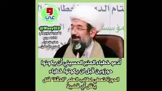 الشيخ باقر الايرواني يوجه دعوة للخطباء