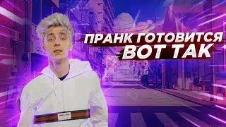 Пранк Готовится Вот Так (Фан Трек А4)