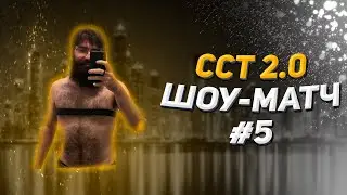 Шоу-матч с изменениями №5 в рамках ССТ