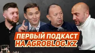 Первый подкаст на Agroblog.kz! Осенняя агровыставка, животноводство, урожай 2023, бюрократия в МСХ