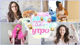 Мое Реальное утро // Собираюсь в школу // Ира Алексеева