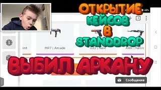ОТКРЫТИЕ КЕЙСОВ НА STANDROP.COM | ВЫПАЛА АРКАНА | ПРОВЕРКА САЙТА | Standoff 2