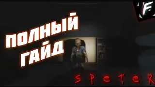 Полный гайд по Specter / Roblox [Horror]( Fayt - Gamer )