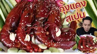 กุ้งแดงสเปน นำเข้ามาตามหายากมาก กินครั้งแรก รสชาติคือสุดๆไปเลย l กินกับกี้