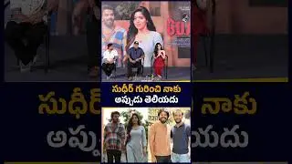 సుధీర్ గురించి నాకు అప్పుడు తెలియదు | Actress Divya Bharati About Sudigali Sudheer | greatandhra.com