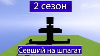 ПОСТРОЙКА МУЖИКА СЕВШЕГО НА ШПАГАТ