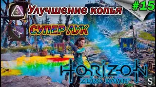 Улучшение копья и ТОПОВЫЙ ЛУК  в Horizon Zero Dawn Прохождение #15