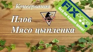 FixPrice Плов и Мясо цыпленка