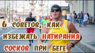 ➤ 6 советов, как избежать натирания сосков при беге ➤ Лайфхак для бега ➤ Натирает соски