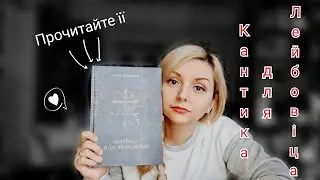 "Кантика для Лейбовіца" Волтер М. Міллер мол.