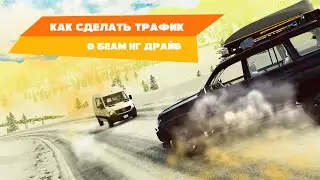 КАК СОЗДАТЬ ТРАФИК В ИГРЕ БЕАМ НГ ДРАЙВ?! 