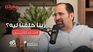 قصة ٤٣ أحمد الأعور - جزء ٢ | معظمنا ماشي وخلاص وناسي إحنا هنا ليه