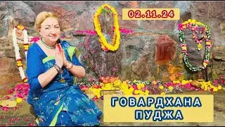 Говардхана Пуджа 02.11.24