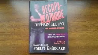 Несправедливое преимущество - Роберт Кийосаки