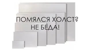 Как выпрямить холст?