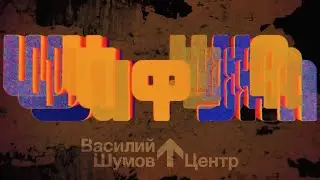 Василий Шумов 