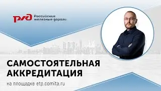 Регистрация на площадке etp comita ru.