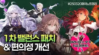 한주 빠른 밸런스 패치 ㄷㄷ 페러시우스도 준다고? | 마비노기 3월 20일 패치노트 정리
