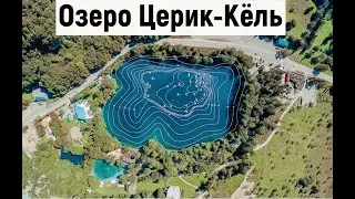 Озеро Церик-Кёль