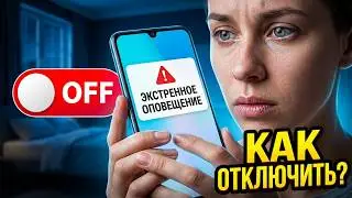 Как отключить экстренное оповещение