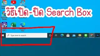 วิธีปิดเปิด Search Box ตรงแถบ Taskbar Windows 10