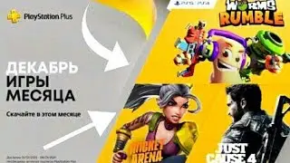 Ps plus декабрь 2020